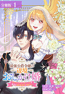 【期間限定　無料お試し版】最強公爵令嬢の辺境おしかけ婚 フラウリーナ・ローゼンハイムは運命の追放魔導師に嫁ぎたい 分冊版