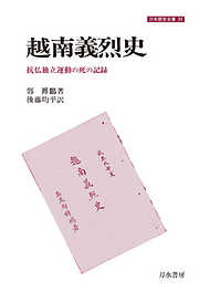 越南義烈史　抗仏独立運動の死の記録