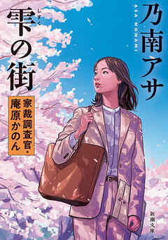 雫の街―家裁調査官・庵原かのん―（新潮文庫）