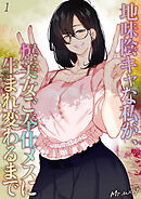 地味陰キャな私が、爆美女ご奉仕メスに生まれ変わるまで(1)