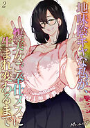 地味陰キャな私が、爆美女ご奉仕メスに生まれ変わるまで(2)