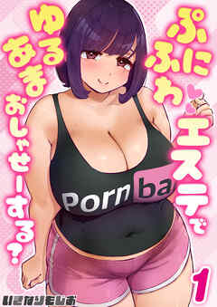 ぷにふわエステでゆるあまおしゃせーする？(1)