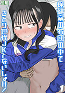 保健室の布団の中でさとり世代JKとないしょH！(1)