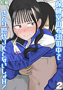 保健室の布団の中でさとり世代JKとないしょH！(2)