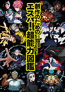 創作のためのエスパー・超能力図鑑