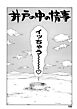 井の中の情事