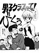 男子クラスって！