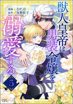 獣人皇帝は男装令嬢を溺愛する ただの従者のはずですが！ コミック版（分冊版）