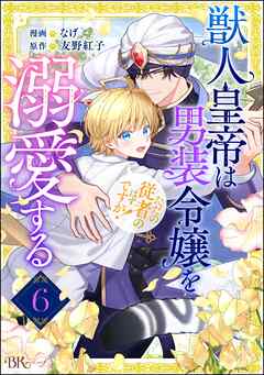 獣人皇帝は男装令嬢を溺愛する ただの従者のはずですが！ コミック版（分冊版）