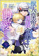 獣人皇帝は男装令嬢を溺愛する ただの従者のはずですが！ コミック版（分冊版）　【第9話】