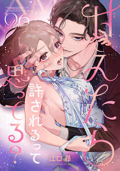 甘えたら許されるって思ってる？ 【短編】6