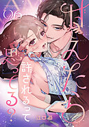 甘えたら許されるって思ってる？ 【短編】6