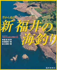 富山湾の釣り ＋ 福井の海釣り ２冊セット 空撮 正規取扱店で