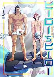 【期間限定　試し読み増量版】ヒーロー’sヒーロー