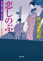 洗い屋十兵衛江戸日和 2 恋しのぶ