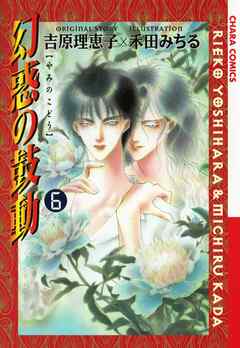 【期間限定　無料お試し版】幻惑の鼓動