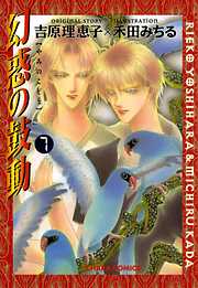 【期間限定　無料お試し版】幻惑の鼓動