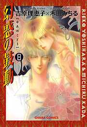 【期間限定　無料お試し版】幻惑の鼓動