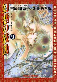 【期間限定　無料お試し版】幻惑の鼓動