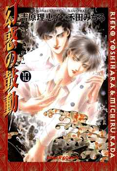 【期間限定　無料お試し版】幻惑の鼓動