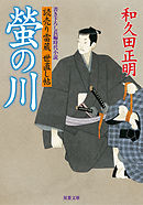 読売り雷蔵世直し帖 2 螢の川