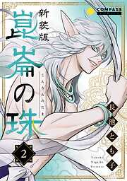 【期間限定　無料お試し版】［新装版］崑崙の珠