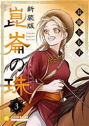 【期間限定　無料お試し版】［新装版］崑崙の珠