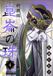 【期間限定　無料お試し版】［新装版］崑崙の珠