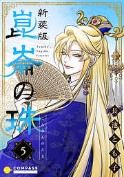 【期間限定　無料お試し版】［新装版］崑崙の珠