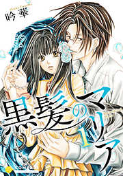 【期間限定　試し読み増量版】黒髪のマリア