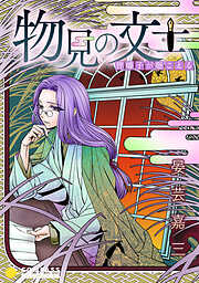 【期間限定　無料お試し版】物見の文士