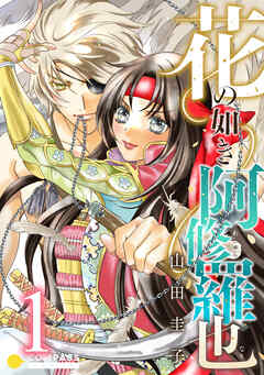 【期間限定　試し読み増量版】花の如き阿修羅也