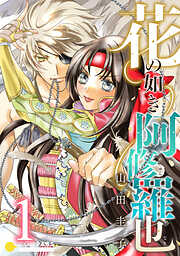 【期間限定　試し読み増量版】花の如き阿修羅也