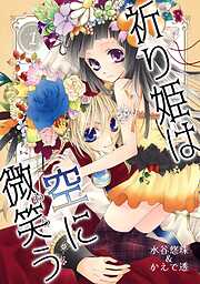 【期間限定　無料お試し版】祈り姫は空に微笑う