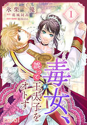 【期間限定　試し読み増量版】毒女、誤って王太子をオトす