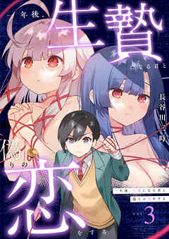 一年後、生贄になる君と偽りの恋をする【電子単行本】3巻