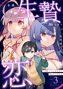 一年後、生贄になる君と偽りの恋をする【電子単行本】3巻