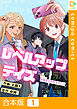 【合本版】レベルアップデイズ～幼馴染の攻略サポート～1巻