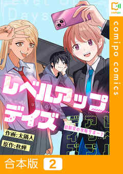 【合本版】レベルアップデイズ～幼馴染の攻略サポート～2巻
