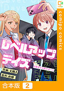 【合本版】レベルアップデイズ～幼馴染の攻略サポート～2巻