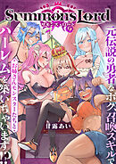 Summons Lord～元伝説の勇者なボク、召喚スキルでお姉さんモンスターたちとハーレムを築いちゃいます！？～(3)