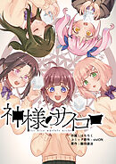 神様のサイコロ(2)