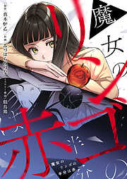 魔女のリンゴの半分は赤