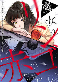 魔女のリンゴの半分は赤(9)