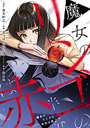 魔女のリンゴの半分は赤(9)
