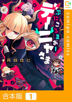 【合本版】ぷにころまおー！デーニャさま1巻
