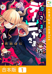 【合本版】ぷにころまおー！デーニャさま