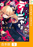 【合本版】ぷにころまおー！デーニャさま