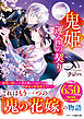 【期間限定　試し読み増量版】鬼姫～運命の契り～【SS付き】