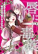 唇に毒薬～死なずの王子は彼女の愛で眠りにつきたい～ 1
